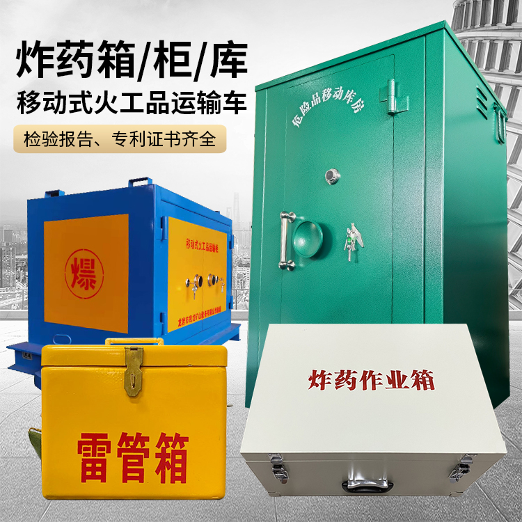宣汉易爆品存放柜 炸药柜 凯龙火工品存放柜型号解析与核心功能
