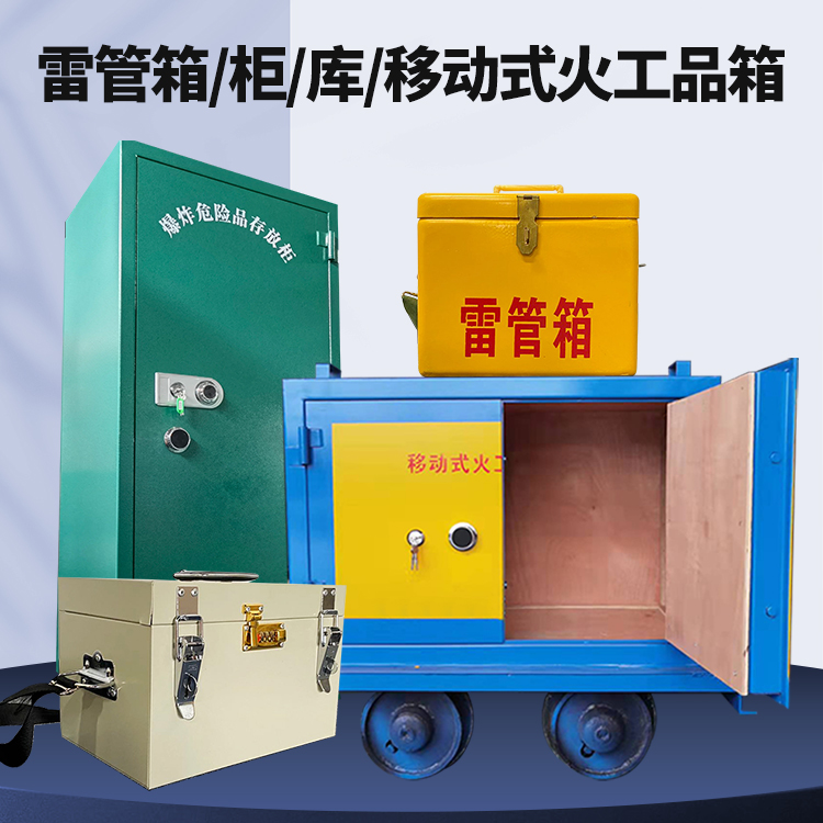 宣汉矿用火工品临时存放库危险品存放的安全设计与规范